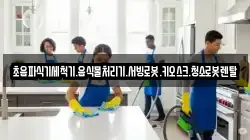 초음파식기세척기.음식물처리기.서빙로봇.키오스크.청소로봇렌탈