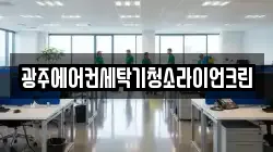 광주에어컨세탁기청소라이언크린
