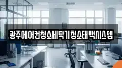 광주에어컨청소세탁기청소태백시스템