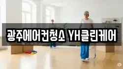 광주에어컨청소 YH클린케어