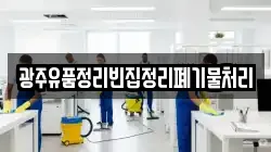 광주유품정리빈집정리폐기물처리