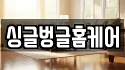 싱글벙글홈케어