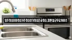 광주광역시 동구 대의동 청소,입주청소,사무실청소,에어컨청소,특수청소,상가청소,거주청소,유품정리