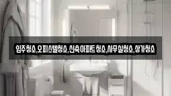 입주청소,오피스텔청소,신축아파트청소,사무실청소,상가청소