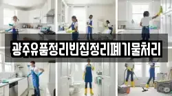 광주유품정리빈집정리폐기물처리