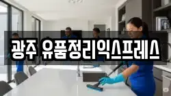 광주 유품정리익스프레스