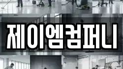 제이엠컴퍼니