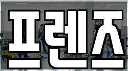 프렌즈