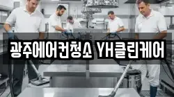 광주에어컨청소 YH클린케어