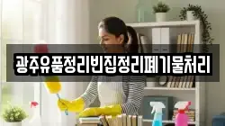 광주유품정리빈집정리폐기물처리
