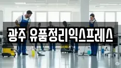광주 유품정리익스프레스