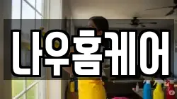 나우홈케어
