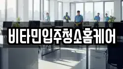 비타민입주청소홈케어