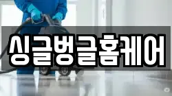 싱글벙글홈케어