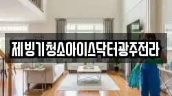 제빙기청소아이스닥터광주전라
