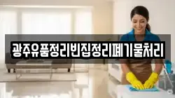 광주유품정리빈집정리폐기물처리