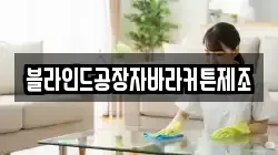 블라인드공장자바라커튼제조