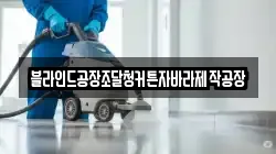 광주광역시 동구 불로동 청소,입주청소,사무실청소,에어컨청소,특수청소,상가청소,거주청소,유품정리