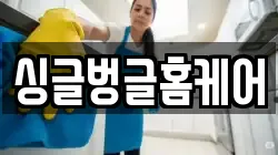싱글벙글홈케어