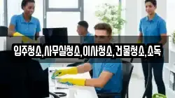 입주청소,사무실청소,이사청소,건물청소,소독