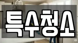 특수청소