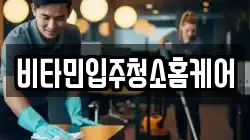 비타민입주청소홈케어