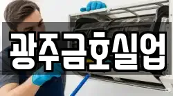 광주금호실업
