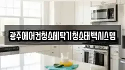 광주에어컨청소세탁기청소태백시스템