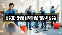 광주에어컨청소 세탁기청소 일당백 광주점