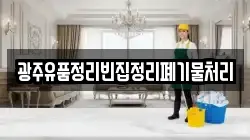 광주유품정리빈집정리폐기물처리