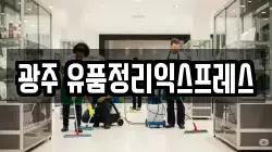 광주 유품정리익스프레스