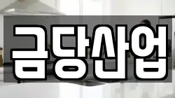 금당산업