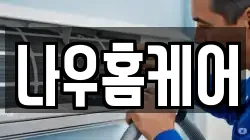 나우홈케어