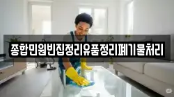 종합민원빈집정리유품정리폐기물처리