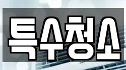 특수청소