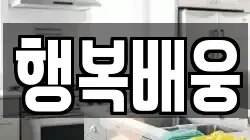 행복배웅
