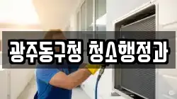 광주동구청 청소행정과