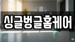 싱글벙글홈케어