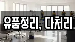 유품정리, 다처리