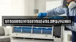 광주광역시 동구 선교동 청소,입주청소,사무실청소,에어컨청소,특수청소,상가청소,거주청소,유품정리