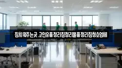 집치워주는곳.고인유품정리집정리물품정리집청소업체