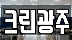 크린광주