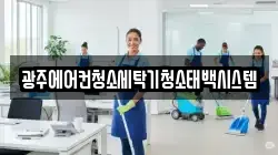광주에어컨청소세탁기청소태백시스템