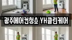광주광역시 동구 수기동 청소,입주청소,사무실청소,에어컨청소,특수청소,상가청소,거주청소,유품정리