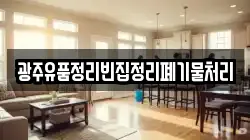 광주유품정리빈집정리폐기물처리