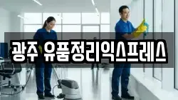 광주 유품정리익스프레스