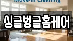 싱글벙글홈케어