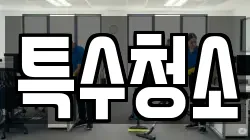 특수청소