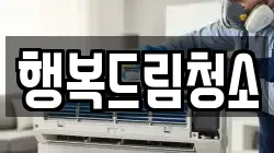행복드림청소