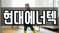 현대에너텍